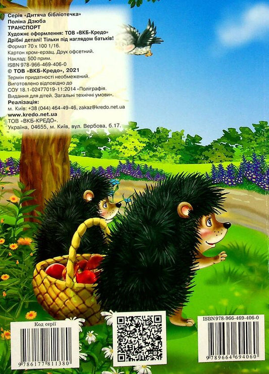 Children's library. Transport / Дитяча бібліотечка. Транспорт Полина Дзюба 978-966-469-406-0-2