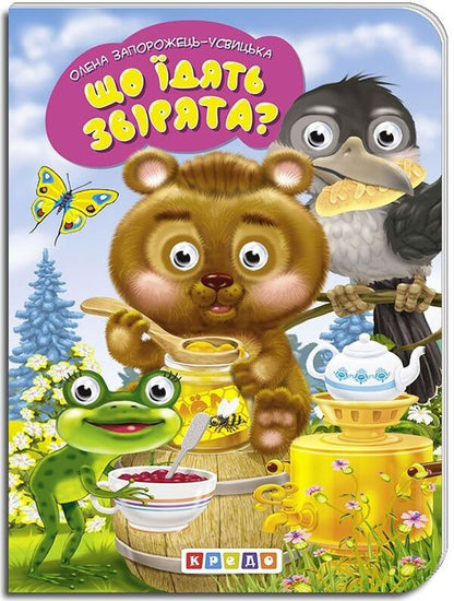 Children's library. What do animals eat? / Дитяча бібліотечка. Що їдять звірята? Елена Запорожец-Усвицкая 978-966-469-407-7-1