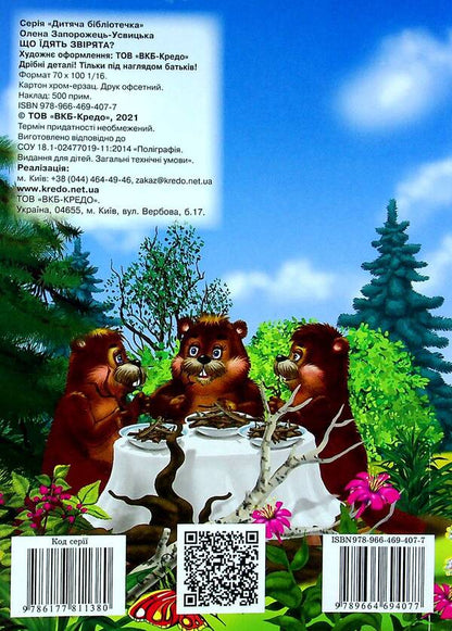 Children's library. What do animals eat? / Дитяча бібліотечка. Що їдять звірята? Елена Запорожец-Усвицкая 978-966-469-407-7-2