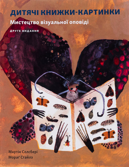 Children's picture book. The art of visual storytelling / Дитяча книжка-картинка. Мистецтво візуальної оповіді Мартин Солсбери, Мораг Стайлз -1