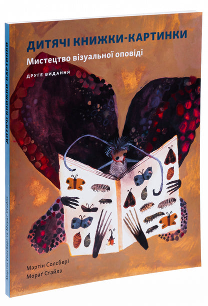 Children's picture book. The art of visual storytelling / Дитяча книжка-картинка. Мистецтво візуальної оповіді Мартин Солсбери, Мораг Стайлз -3