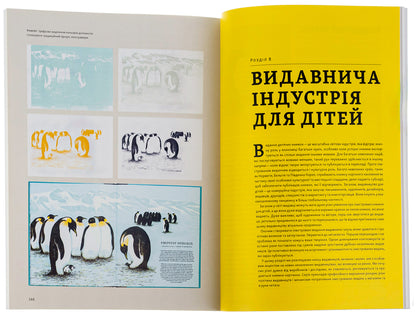 Children's picture book. The art of visual storytelling / Дитяча книжка-картинка. Мистецтво візуальної оповіді Мартин Солсбери, Мораг Стайлз -5