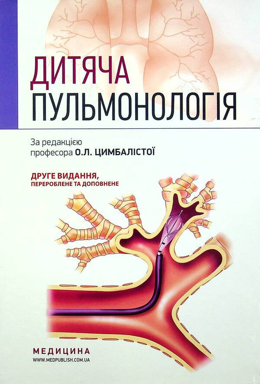 Children's pulmonology. Tutorial / Дитяча пульмонологія. Навчальний посібник  978-617-505-858-9-1