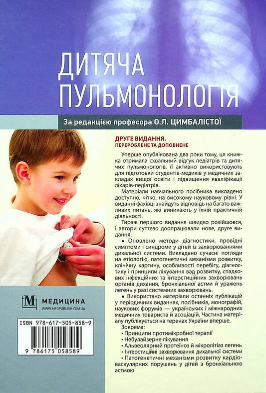 Children's pulmonology. Tutorial / Дитяча пульмонологія. Навчальний посібник  978-617-505-858-9-2