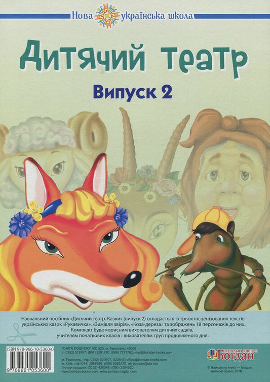 Children's theater. Tales. Issue 2 / Дитячий театр. Казки. Випуск 2 Наталья Будная 978-966-10-5360-0-1