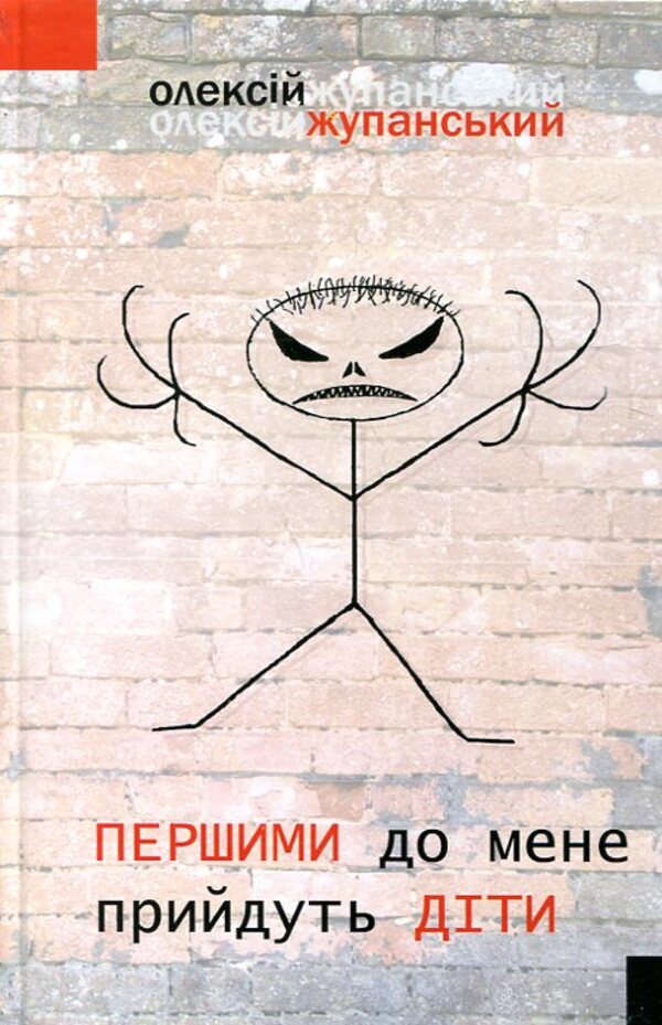 Children will come to me first / Першими до мене прийдуть діти Алексей Жупанский 978-966-96881-1-8-1