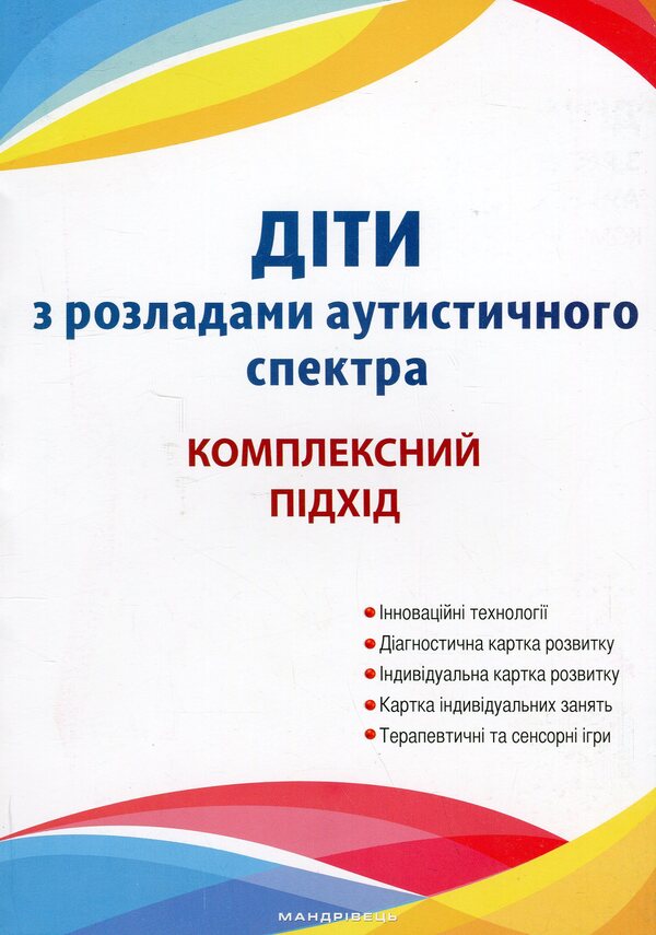 Children with autism spectrum disorders. Plan of corrective and development work / Діти з розладами аутистичного спектра. План корекційно-розвиткової роботи Людмила Юрченко, Л. Олтаржевская, Т. Малюченко, С. Худак, Н. Мягких 978-966-944-296-3-1