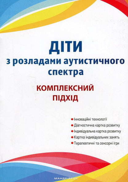 Children with autism spectrum disorders. Plan of corrective and development work / Діти з розладами аутистичного спектра. План корекційно-розвиткової роботи Людмила Юрченко, Л. Олтаржевская, Т. Малюченко, С. Худак, Н. Мягких 978-966-944-296-3-1