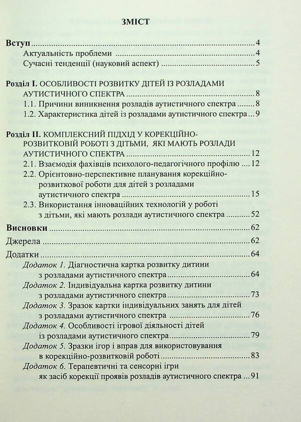 Children with autism spectrum disorders. Plan of corrective and development work / Діти з розладами аутистичного спектра. План корекційно-розвиткової роботи Людмила Юрченко, Л. Олтаржевская, Т. Малюченко, С. Худак, Н. Мягких 978-966-944-296-3-3