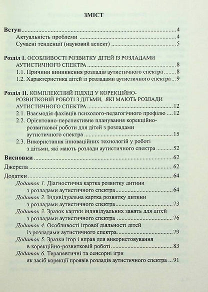 Children with autism spectrum disorders. Plan of corrective and development work / Діти з розладами аутистичного спектра. План корекційно-розвиткової роботи Людмила Юрченко, Л. Олтаржевская, Т. Малюченко, С. Худак, Н. Мягких 978-966-944-296-3-3