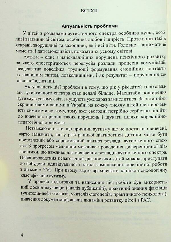 Children with autism spectrum disorders. Plan of corrective and development work / Діти з розладами аутистичного спектра. План корекційно-розвиткової роботи Людмила Юрченко, Л. Олтаржевская, Т. Малюченко, С. Худак, Н. Мягких 978-966-944-296-3-4