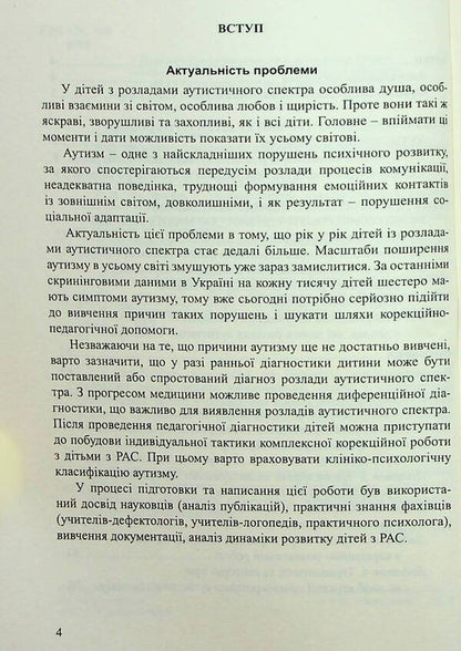 Children with autism spectrum disorders. Plan of corrective and development work / Діти з розладами аутистичного спектра. План корекційно-розвиткової роботи Людмила Юрченко, Л. Олтаржевская, Т. Малюченко, С. Худак, Н. Мягких 978-966-944-296-3-4