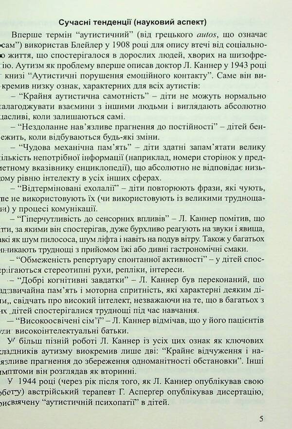 Children with autism spectrum disorders. Plan of corrective and development work / Діти з розладами аутистичного спектра. План корекційно-розвиткової роботи Людмила Юрченко, Л. Олтаржевская, Т. Малюченко, С. Худак, Н. Мягких 978-966-944-296-3-5