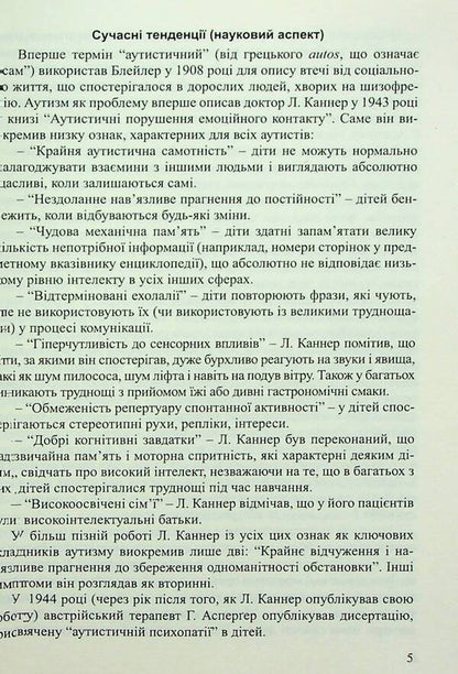 Children with autism spectrum disorders. Plan of corrective and development work / Діти з розладами аутистичного спектра. План корекційно-розвиткової роботи Людмила Юрченко, Л. Олтаржевская, Т. Малюченко, С. Худак, Н. Мягких 978-966-944-296-3-5