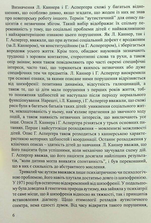 Children with autism spectrum disorders. Plan of corrective and development work / Діти з розладами аутистичного спектра. План корекційно-розвиткової роботи Людмила Юрченко, Л. Олтаржевская, Т. Малюченко, С. Худак, Н. Мягких 978-966-944-296-3-6