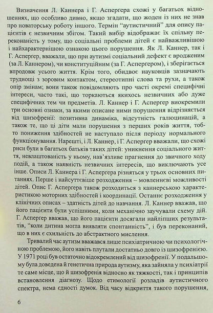 Children with autism spectrum disorders. Plan of corrective and development work / Діти з розладами аутистичного спектра. План корекційно-розвиткової роботи Людмила Юрченко, Л. Олтаржевская, Т. Малюченко, С. Худак, Н. Мягких 978-966-944-296-3-6