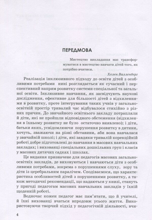 Children with special needs in general education space / Діти з особливими потребами в загальноосвітньому просторі Алла Колупаева, Оксана Таранченко 978-966-945-025-8-4