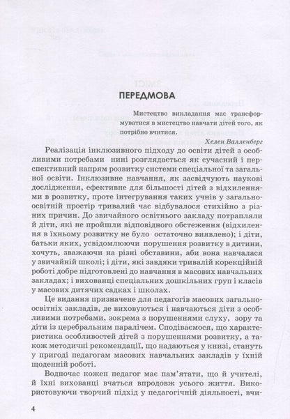 Children with special needs in general education space / Діти з особливими потребами в загальноосвітньому просторі Алла Колупаева, Оксана Таранченко 978-966-945-025-8-4
