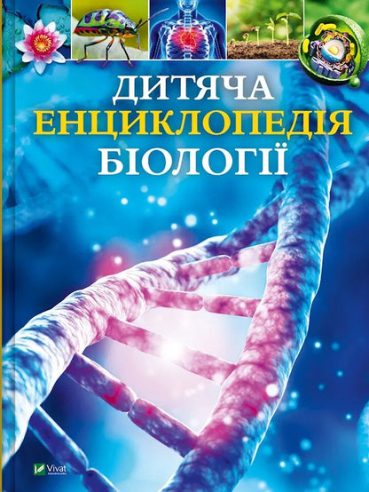 Childrens Encyclopedia Of Biology - Дитяча енциклопедя болог Tom Jackson - Том Джексон 9786171707825-1