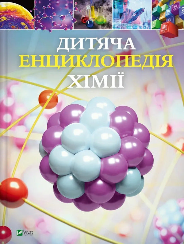 Childrens Encyclopedia Of Chemistry - Дитяча енциклопедя хм Janet Bingham - Джанет Бнгем 9786171703407-1