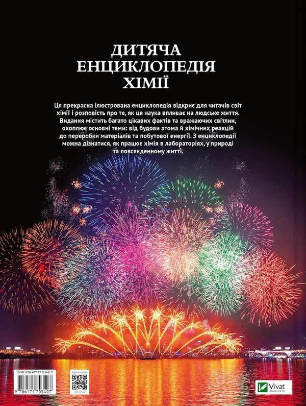 Childrens Encyclopedia Of Chemistry - Дитяча енциклопедя хм Janet Bingham - Джанет Бнгем 9786171703407-2