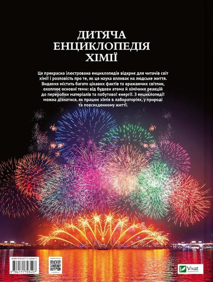 Childrens Encyclopedia Of Chemistry - Дитяча енциклопедя хм Janet Bingham - Джанет Бнгем 9786171703407-2