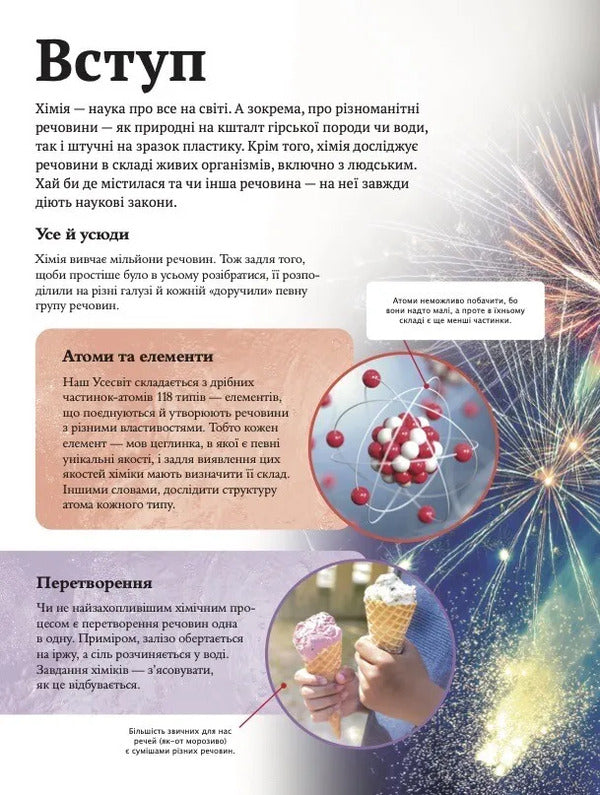 Childrens Encyclopedia Of Chemistry - Дитяча енциклопедя хм Janet Bingham - Джанет Бнгем 9786171703407-3