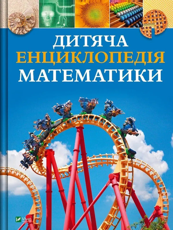 Childrens Encyclopedia Of Mathematics - Дитяча енциклопедя математики Tim Collins - Тм Коллнз 9786171707832-1