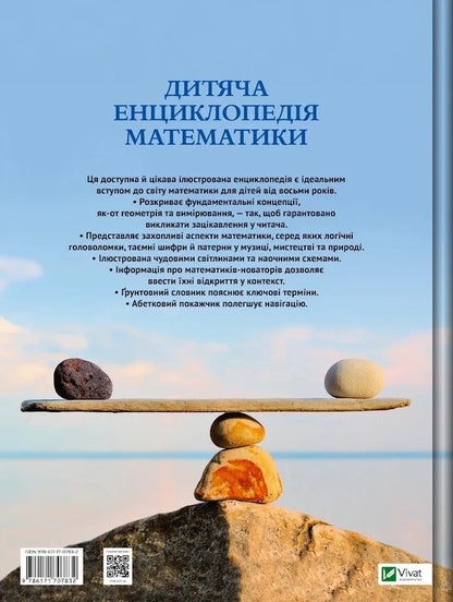Childrens Encyclopedia Of Mathematics - Дитяча енциклопедя математики Tim Collins - Тм Коллнз 9786171707832-2
