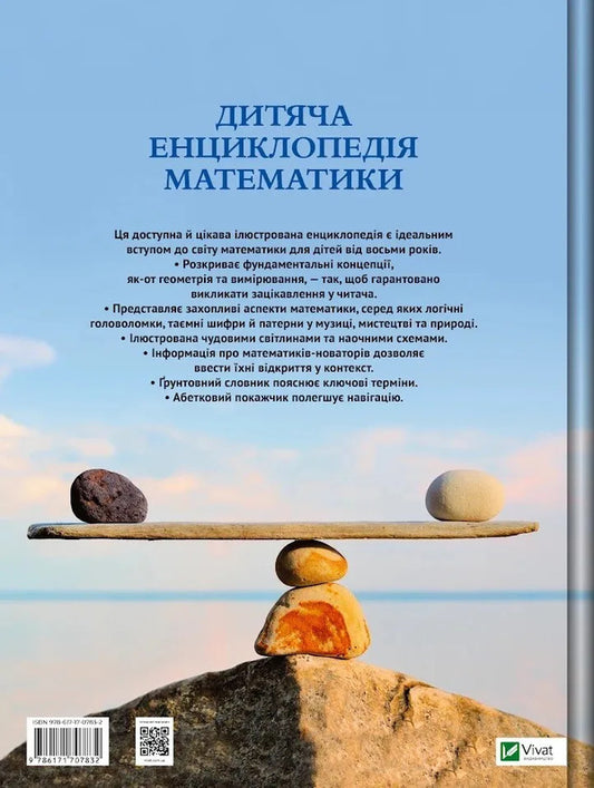 Childrens Encyclopedia Of Mathematics - Дитяча енциклопедя математики Tim Collins - Тм Коллнз 9786171707832-2