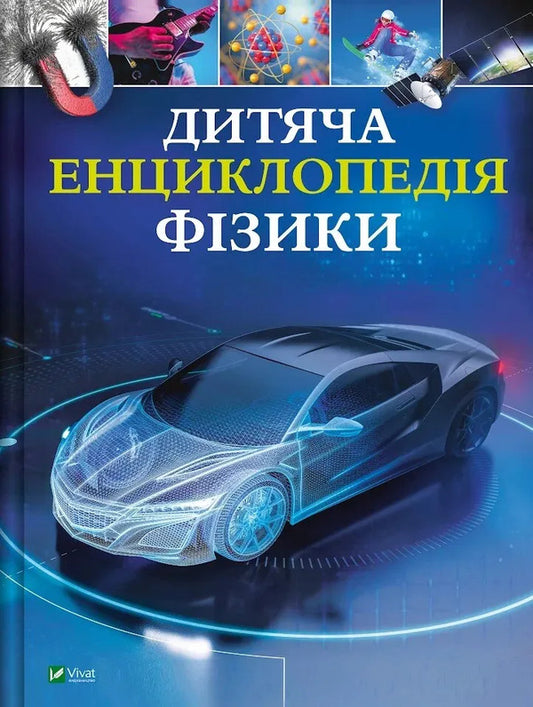 Childrens Encyclopedia Of Physics - Дитяча енциклопедя фзики Tom Jackson - Том Джексон 9786171707818-1