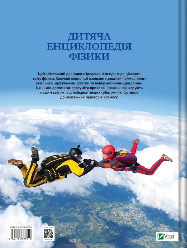 Childrens Encyclopedia Of Physics - Дитяча енциклопедя фзики Tom Jackson - Том Джексон 9786171707818-2