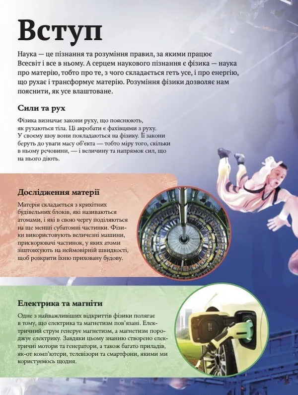 Childrens Encyclopedia Of Physics - Дитяча енциклопедя фзики Tom Jackson - Том Джексон 9786171707818-3