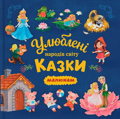 Childrens Favorite Fairy Tales Of The Peoples Of The World - Улюблен казки народв свту малюкам Kateryna Stolyarenko - Катерина Столяренко 9786175476703-1