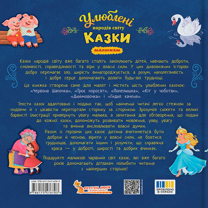 Childrens Favorite Fairy Tales Of The Peoples Of The World - Улюблен казки народв свту малюкам Kateryna Stolyarenko - Катерина Столяренко 9786175476703-2