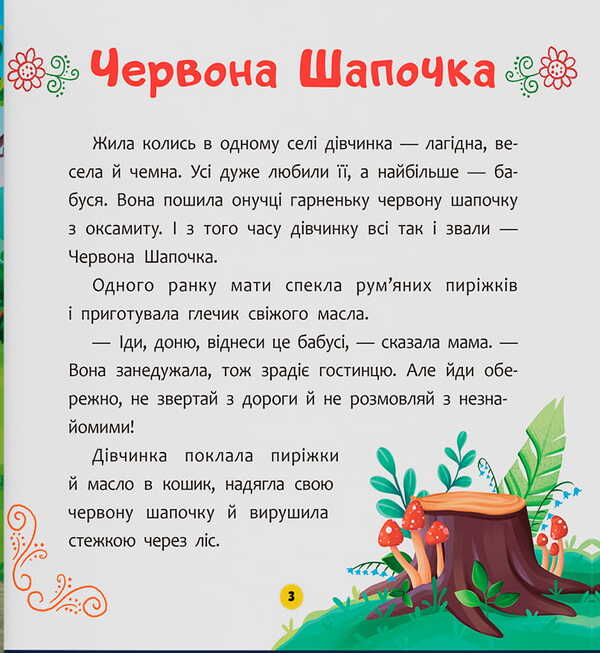 Childrens Favorite Fairy Tales Of The Peoples Of The World - Улюблен казки народв свту малюкам Kateryna Stolyarenko - Катерина Столяренко 9786175476703-4