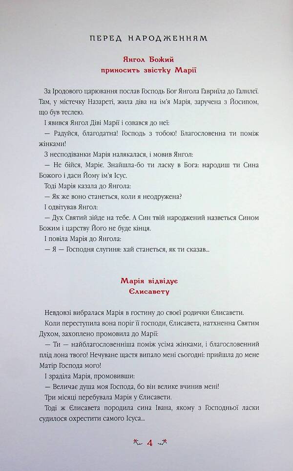 Childrens Gospel - Дитяча вангеля - Author not specified 9789667047849-5