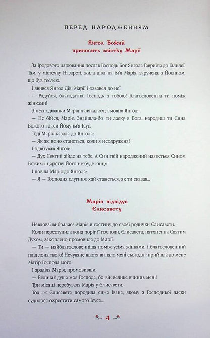 Childrens Gospel - Дитяча вангеля - Author not specified 9789667047849-5