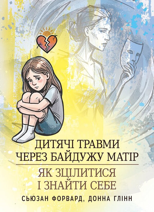 Childrens Injuries Due To An Indifferent Mother. How To Heal And Find Yourself - Дитяч травми через байдужу матр. Як зцлитися  знайти себе Susan Forward, Donna Glynn - Сьюзан Форвард, Донна Глнн 9786110150118-1