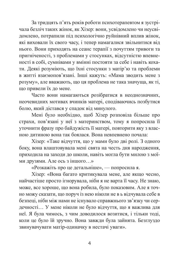 Childrens Injuries Due To An Indifferent Mother. How To Heal And Find Yourself - Дитяч травми через байдужу матр. Як зцлитися  знайти себе Susan Forward, Donna Glynn - Сьюзан Форвард, Донна Глнн 9786110150118-3