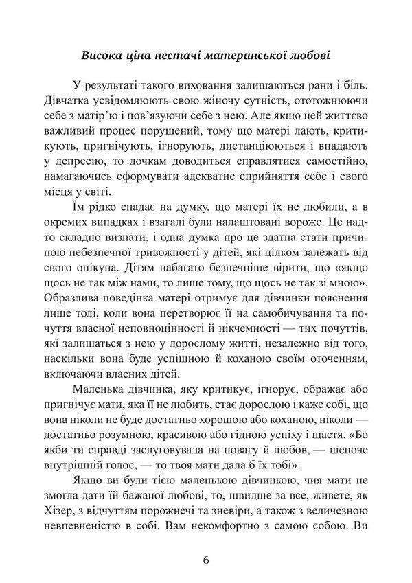 Childrens Injuries Due To An Indifferent Mother. How To Heal And Find Yourself - Дитяч травми через байдужу матр. Як зцлитися  знайти себе Susan Forward, Donna Glynn - Сьюзан Форвард, Донна Глнн 9786110150118-5