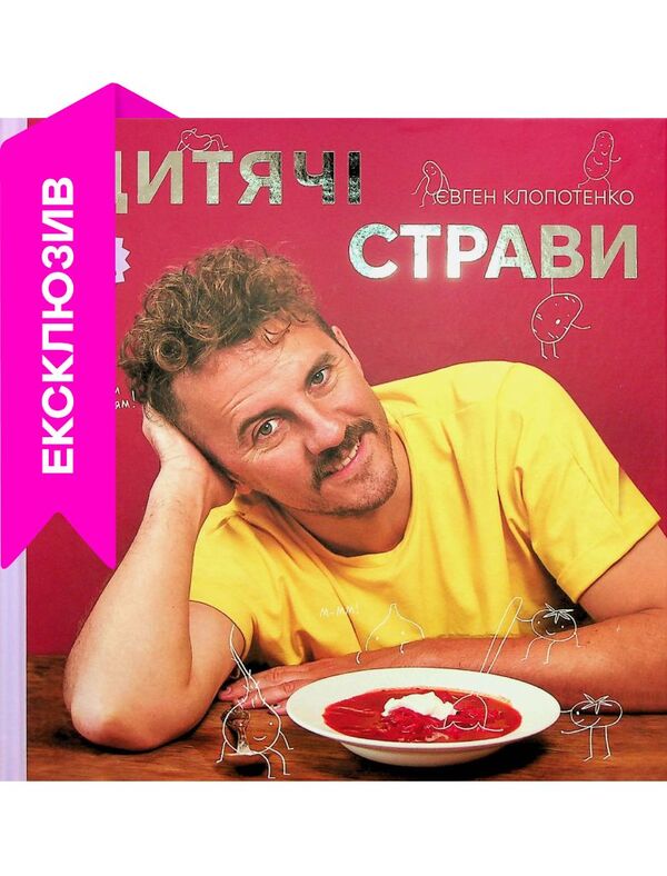 Childrens Meals 70 Simple Recipes - Дитяч страви 70 простих рецептв Yevgeny Klopotenko - Евгений Клопотенко 9786178012922-1