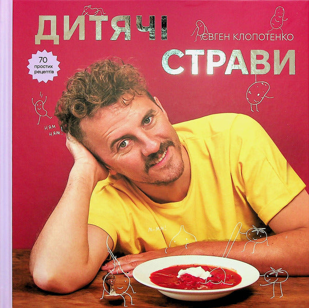 Childrens Meals 70 Simple Recipes - Дитяч страви 70 простих рецептв Yevgeny Klopotenko - Евгений Клопотенко 9786178012922-2