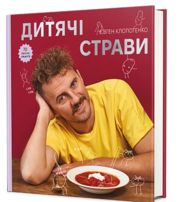 Childrens Meals 70 Simple Recipes - Дитяч страви 70 простих рецептв Yevgeny Klopotenko - Евгений Клопотенко 9786178012922-3