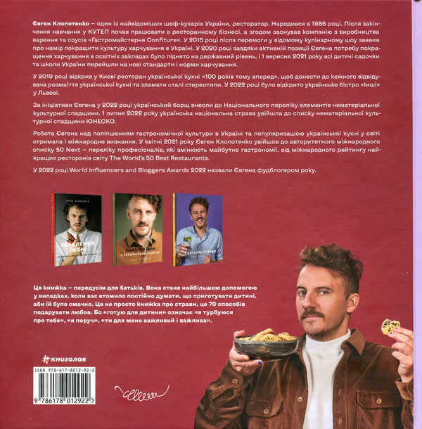 Childrens Meals 70 Simple Recipes - Дитяч страви 70 простих рецептв Yevgeny Klopotenko - Евгений Клопотенко 9786178012922-4