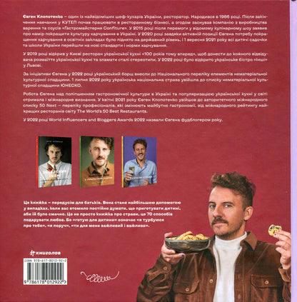 Childrens Meals 70 Simple Recipes - Дитяч страви 70 простих рецептв Yevgeny Klopotenko - Евгений Клопотенко 9786178012922-4