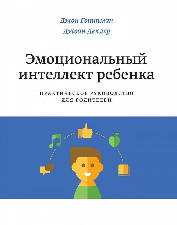Childs Emotional Intelligence - Эмоциональный интеллект ребенка John Gottman - Джон Готтман Does not apply-1