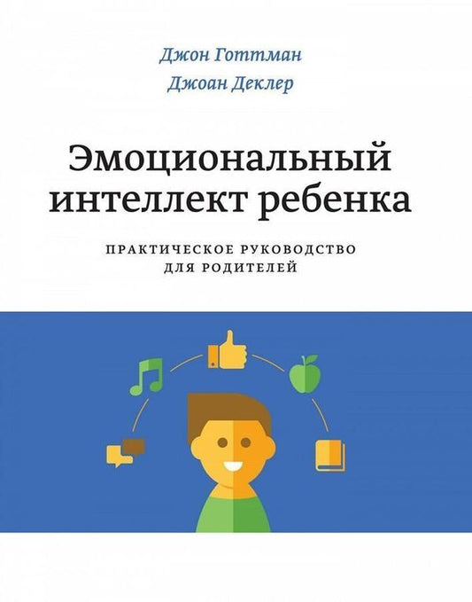 Childs Emotional Intelligence - Эмоциональный интеллект ребенка John Gottman - Джон Готтман Does not apply-1