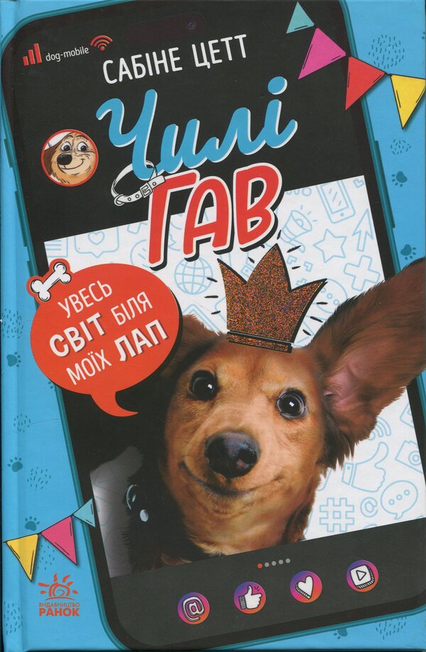 Chile Gav. All the world near my paws / Чилі Гав. Увесь світ біля моїх лап Сабин Зетт 978-617-09-9279-6-1