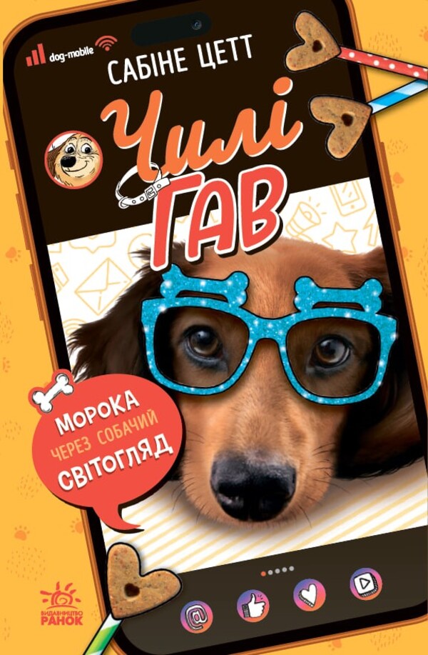 Chile Gav. Gloom Through A Dog Outlook / Чилі Гав. Морока через собачий світогляд Sabin Zett / Sabine son -in -law 9786170996114-1